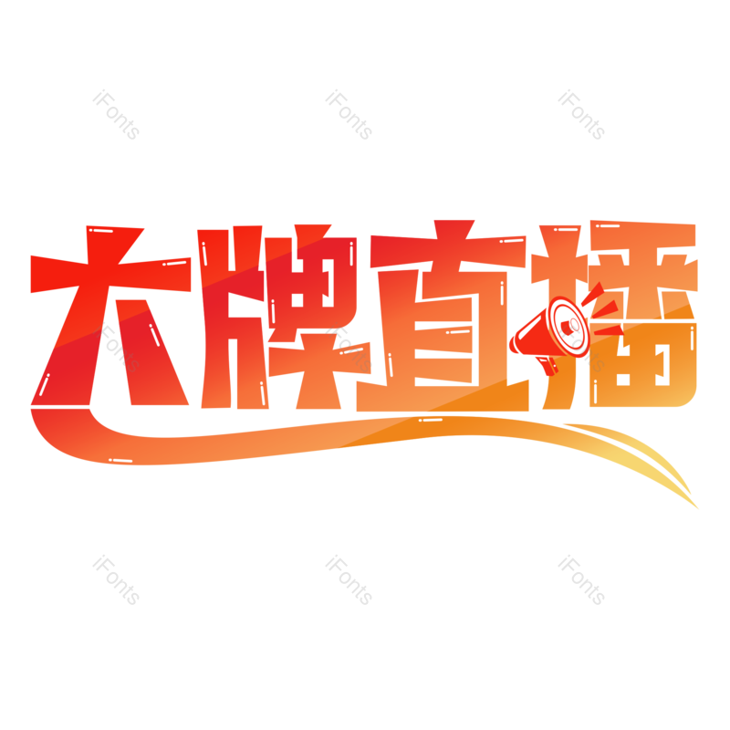 艺术字图片,元素,PNG,免抠素材